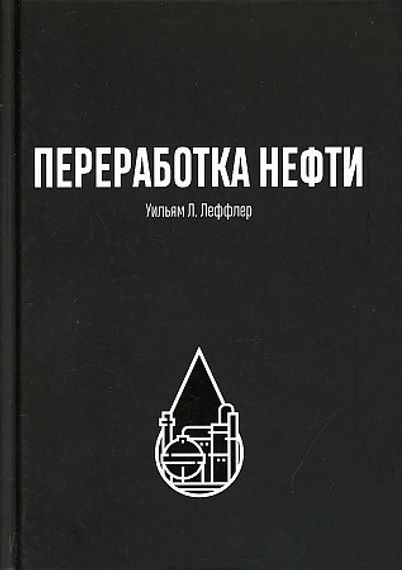 Переработка нефти