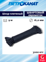 Шнур плетеный Петроканат ШВАРТОВЫЙ 14,0 мм, темно-синий Navy Blue, 2700 кг, 9 м, евромоток