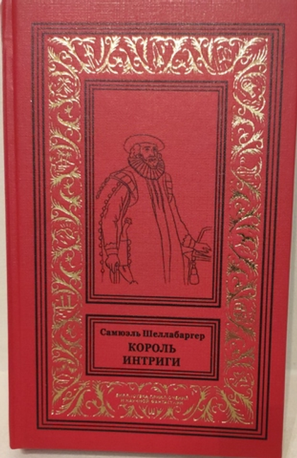 Король интриги