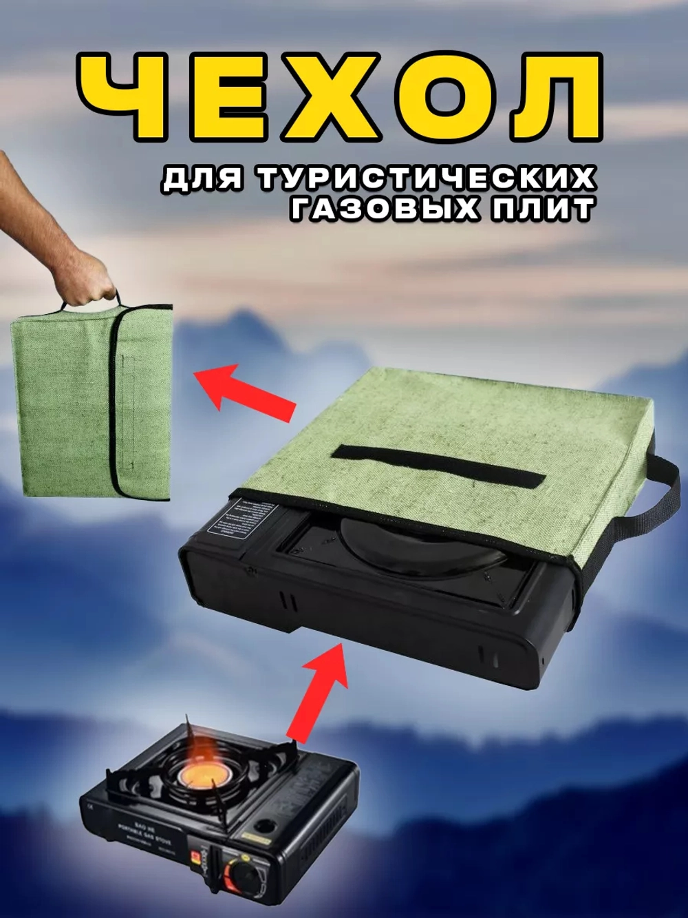 Чехол для газ плит