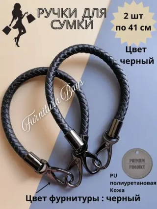 Ручки для сумки