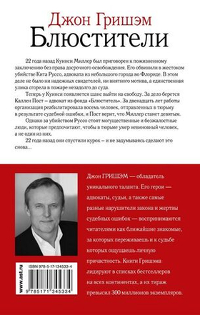 Блюстители. Джон Гришэм