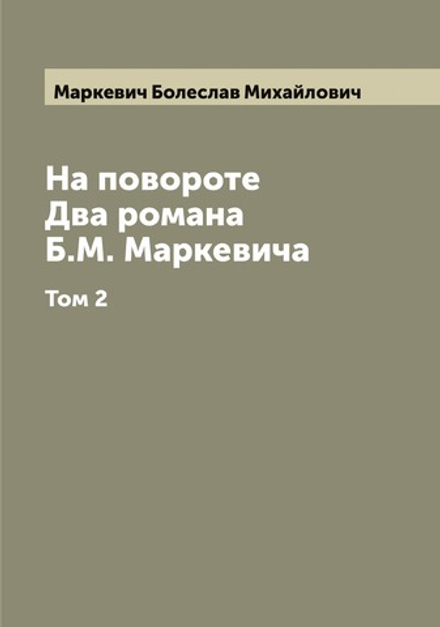 На повороте. Два романа Б.М. Маркевича. Том 2 | Маркевич Болеслав Михайлович