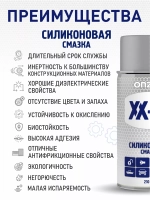 Силиконовая смазка для автомобилей ONZOIL 210 мл