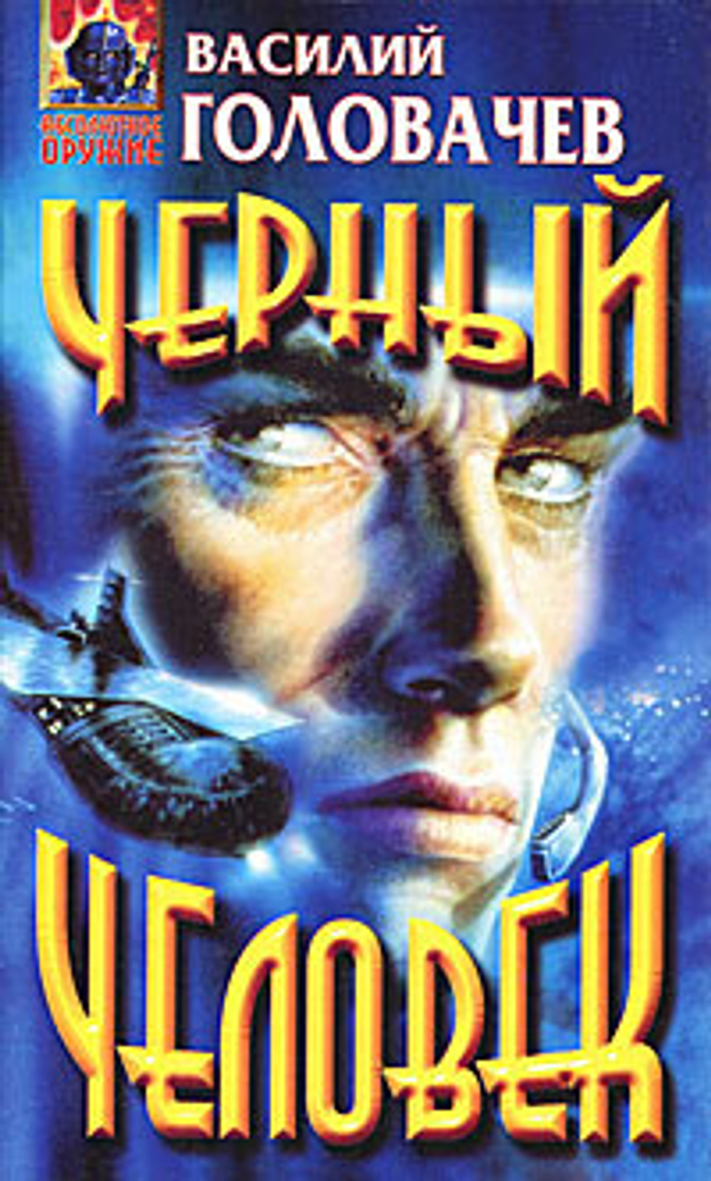 Черный человек