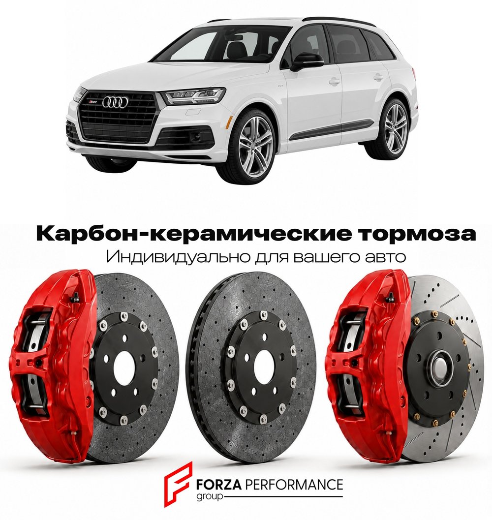 Карбон-керамическая тормозная система для Audi SQ7 I 4M 2016-2019 Ауди
