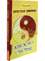 Простые законы женского счастья