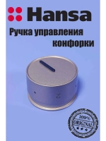 Ручка 9070261 Hansa