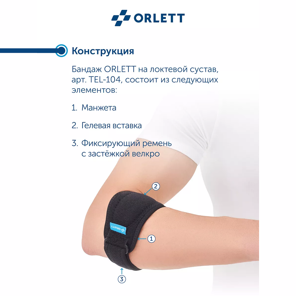 Локтевой бандаж "Локоть теннисиста" Orlett TEL-104