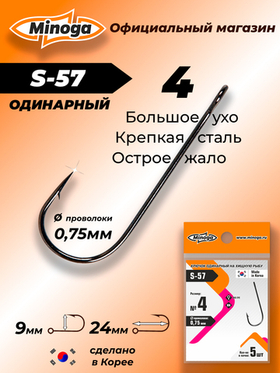 Крючок Minoga S-57 №4 (5 шт)
