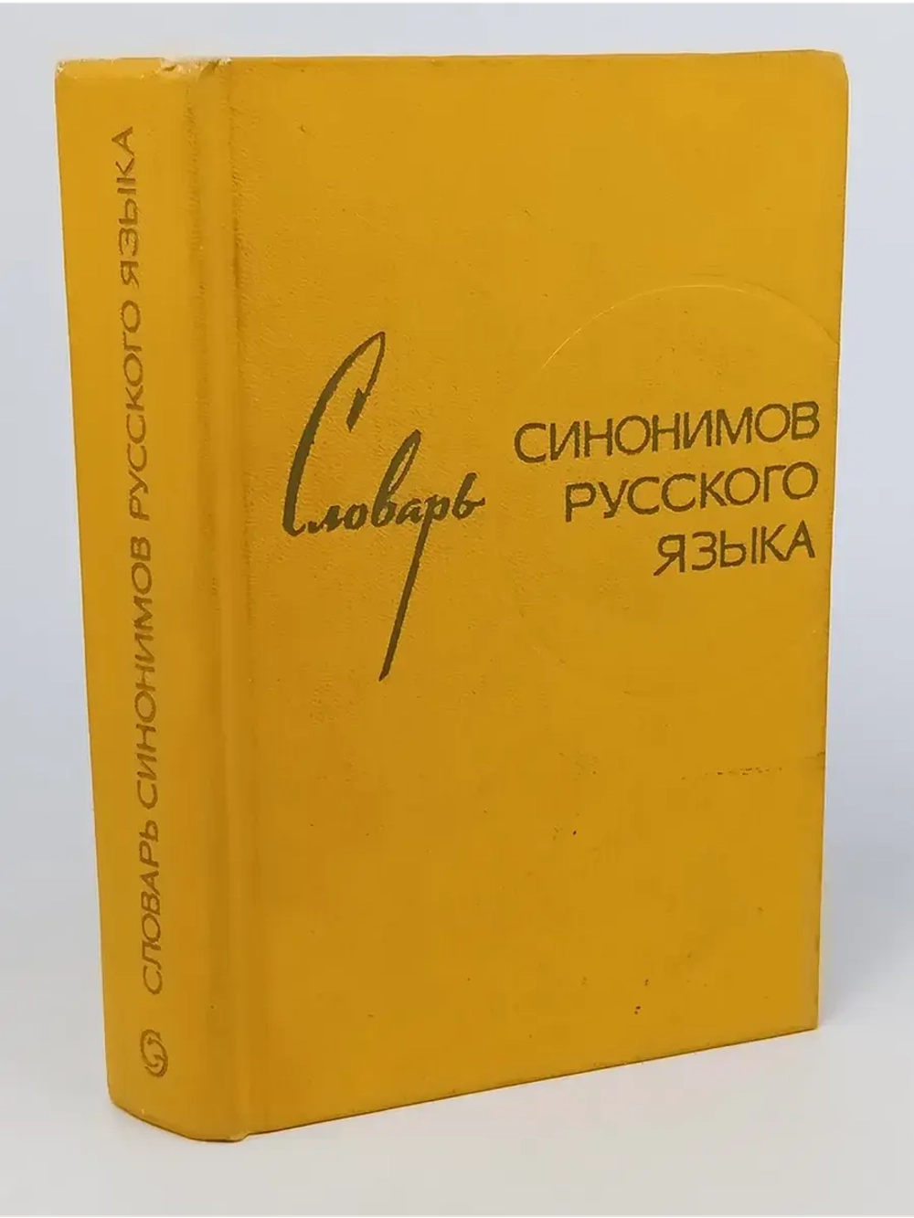 Словарь синонимов русского языка. 1969