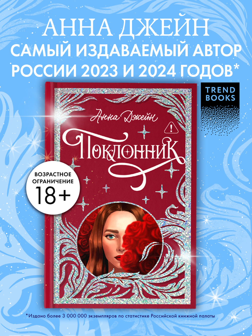 Лимитированная подарочная коллекция. Поклонник