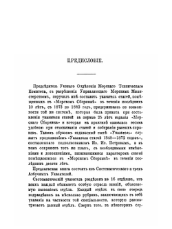 Краткое начертание военного искусства или новый аналитический обзор главных соображений стратегии, высшей тактики и военной политики. Часть вторая. Продолжение (вторая часть) систематического указателя статей «Морского сборника» | Н. И. Зеленой