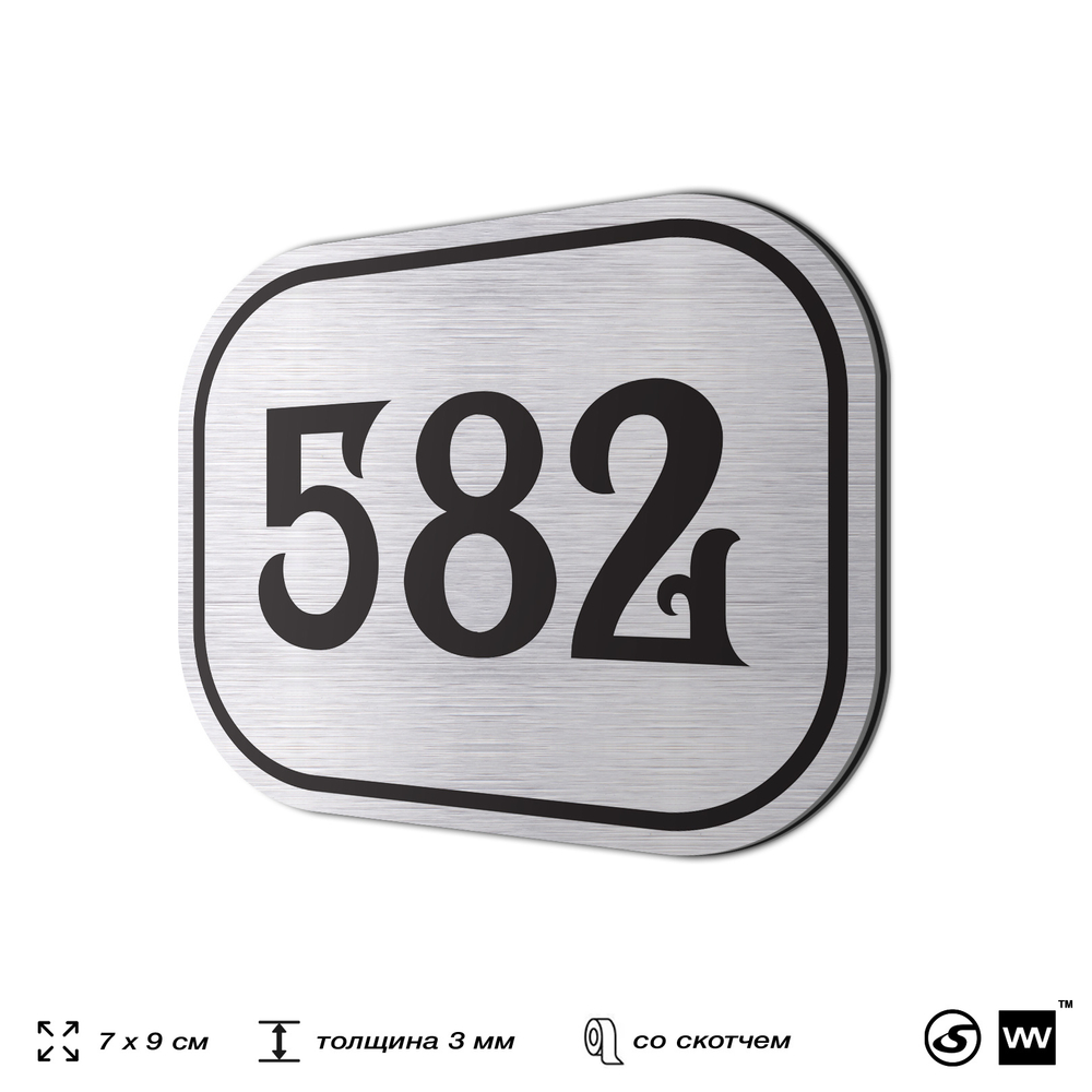 Номерок на дверь квартиры 582, для кабинета, офиса, шильдик 9 х 7 см, серебристый, Айдентика Технолоджи