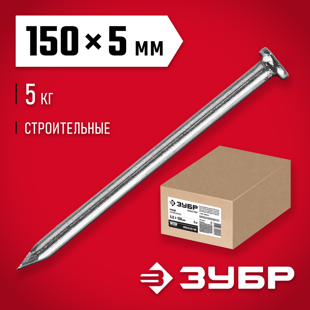 ЗУБР ГОСТ 4028-63, 150 x 5 мм, 5 кг, строительные гвозди (305010-50-150)