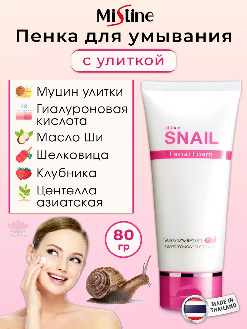 Тайская пенка для умывания с улиткой