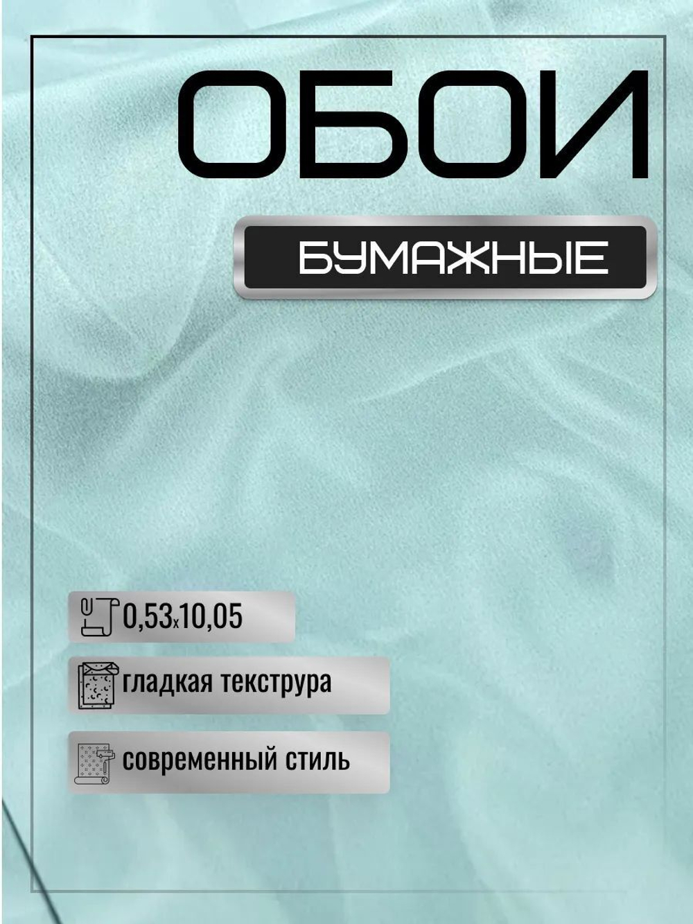 Обои белорусские бумажные моющиеся, 53 см * 10 м ФАНТОМ к-71