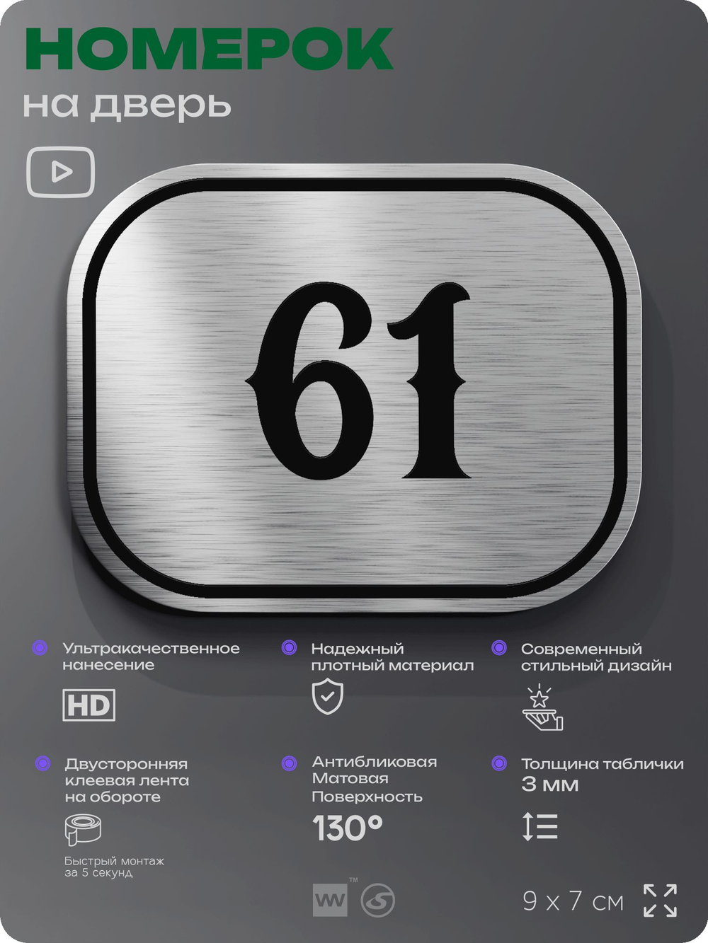 Номерок на дверь квартиры 61, для кабинета, офиса, шильдик 9 х 7 см, серебристый, Айдентика Технолоджи