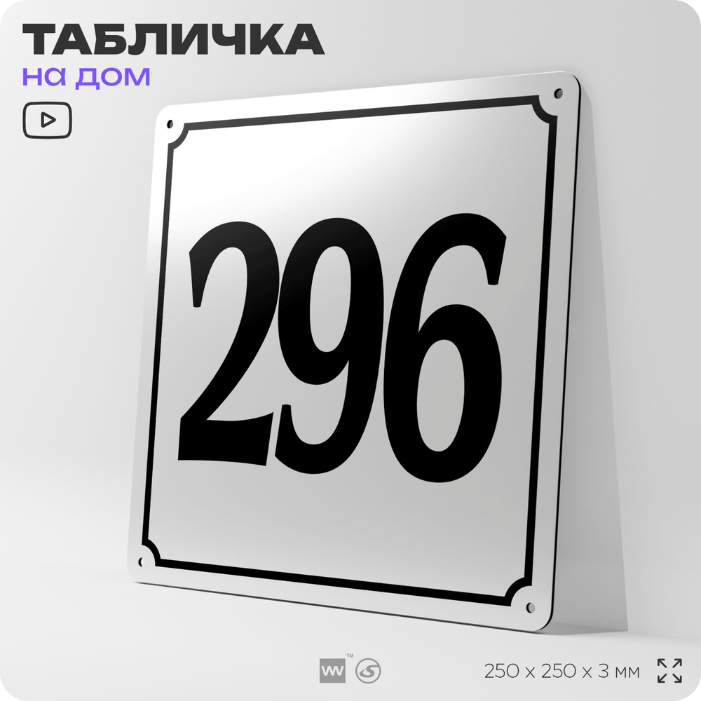 Адресная табличка с номером дома 296, на фасад и забор, белая, Айдентика Технолоджи