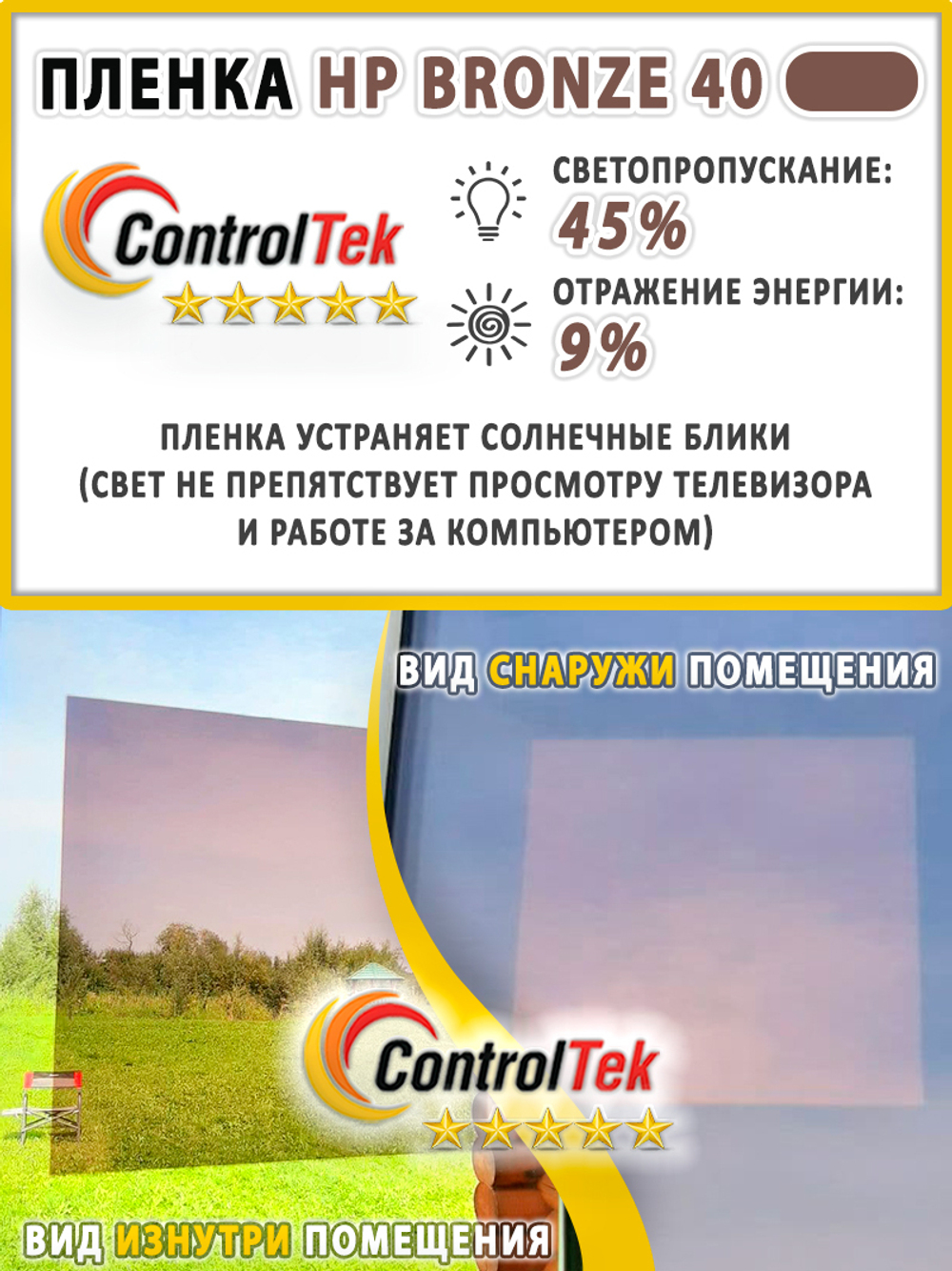 Пленка не зеркальная тонировочная BRONZE 40 ControlTek, (рулон)