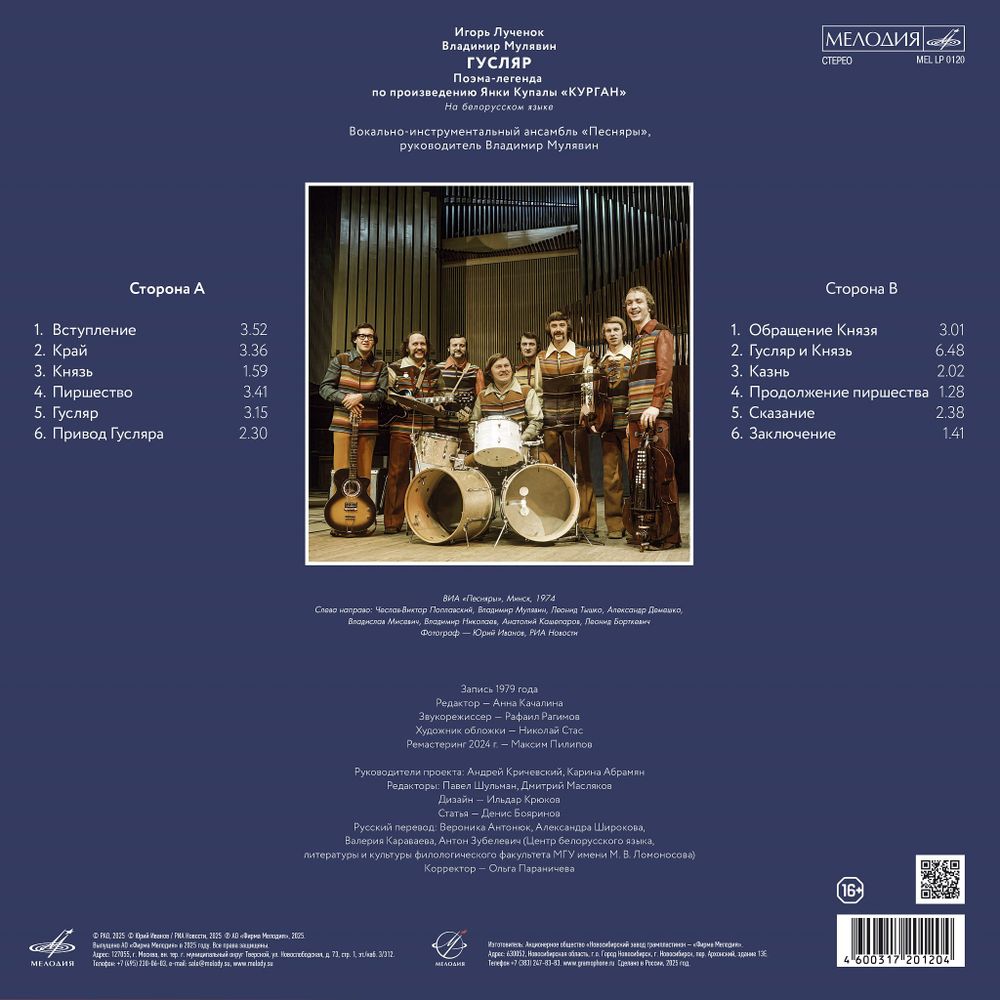 Песняры, И. Лученок, В. Мулявин. Гусляр (LP) Новая запечатанная виниловая пластинка