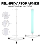 Рециркулятор бактерицидный Армед 1-130 ПТ Лампа 1х30 Вт