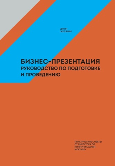 Бизнес-презентация: руководство по подготовке и проведению
