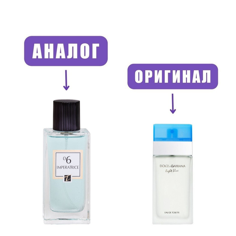 IMPERATRICE 06 edP 60ml lady (версия Light Blue)