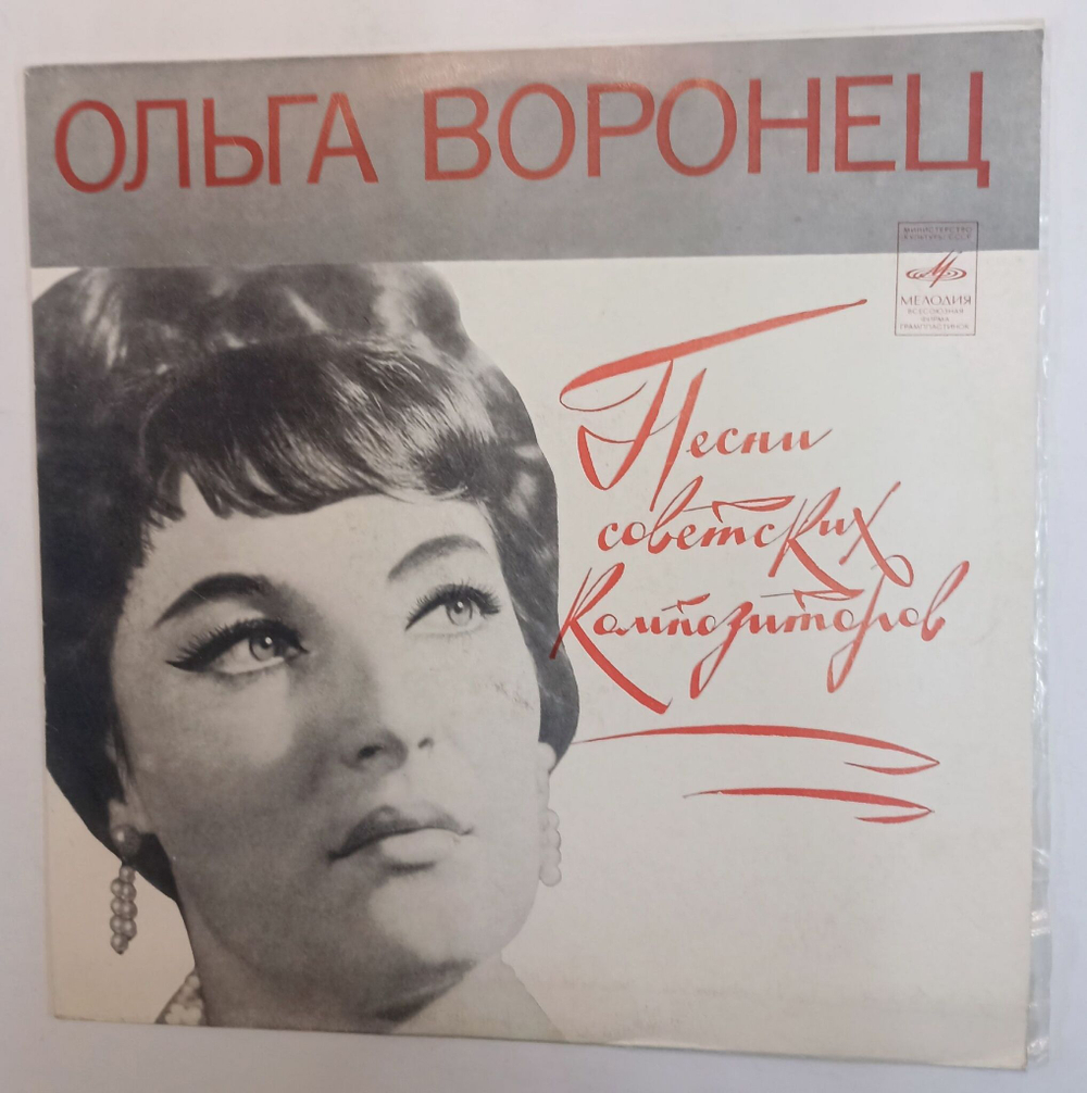 Винтажная виниловая пластинка Ольга Воронец Русские Народные Песни И Песни Советских Композиторов (СССР 1977)
