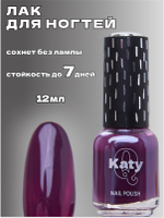 Katy Q Лак для ногтей без лампы №59 Фиолетовое вино