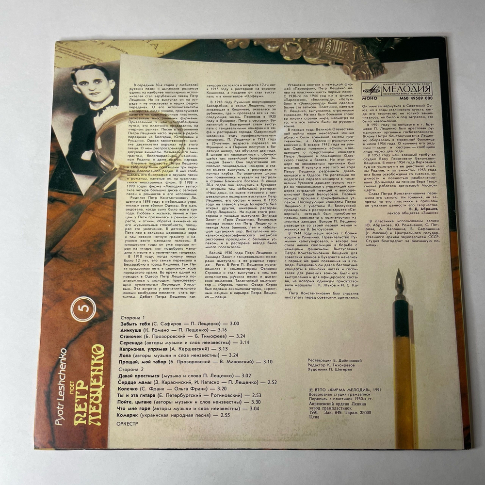 Винтажная виниловая пластинка LP Петр Лещенко, Поет Петр Лещенко Пластинка 5 (СССР 1991)