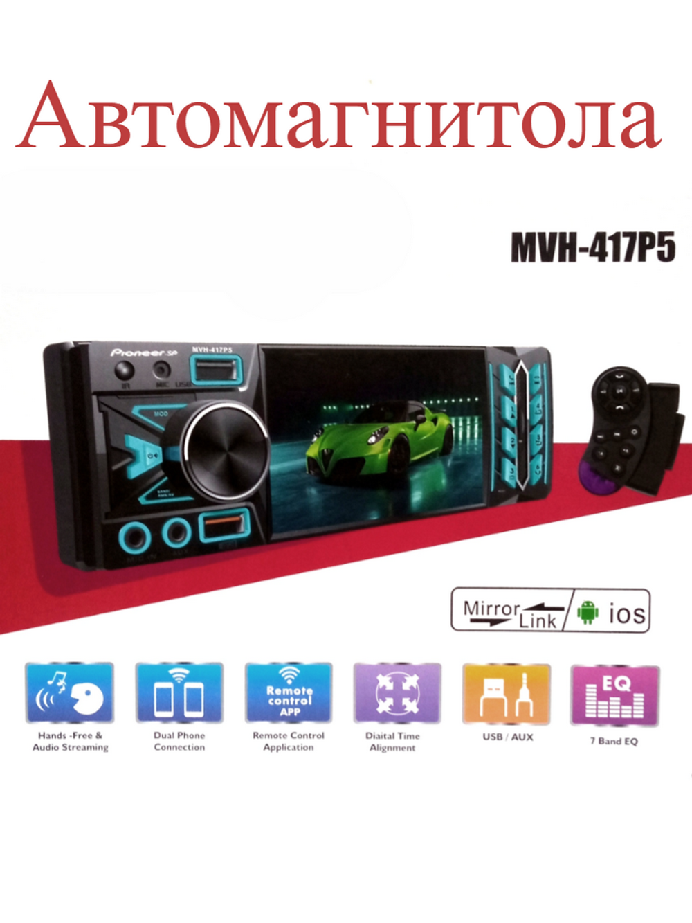 Автомагнитола MP3/MP4/FM экран 4.1" RGB BT BASS Pioneer.SP MVH-417MP5