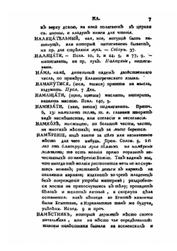 Церковный словарь. Часть 3. Н-С | П.А. Алексеев