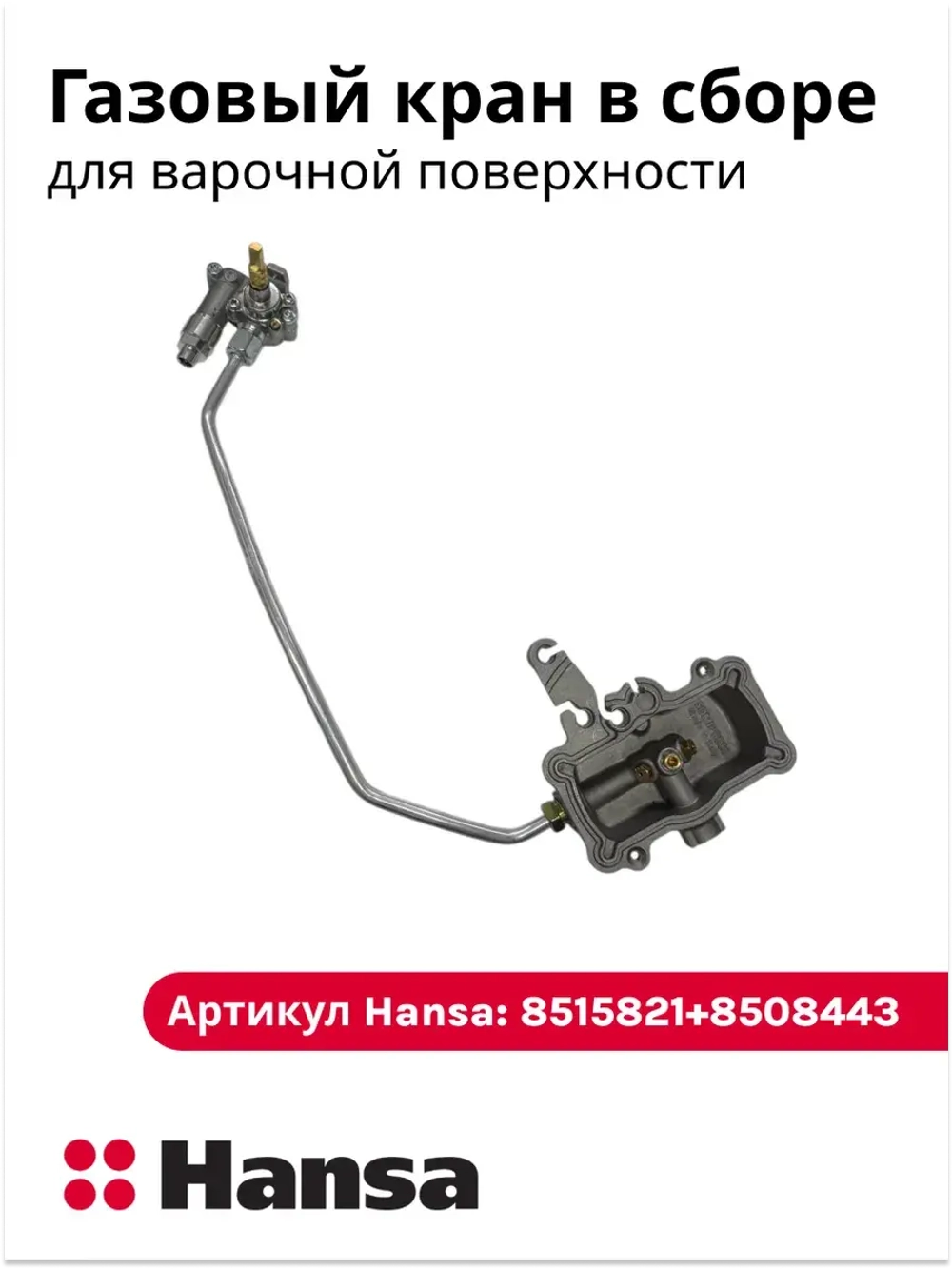 Газовый кран в сборе 6281046 ( 8515821 + 8508443 ) Hansa
