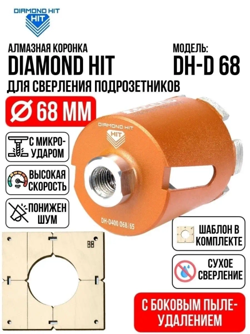 Алмазная коронка по бетону и кирпичу 68 мм