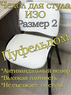 Чехол на стул офисный ISO ИЗО Размер 2