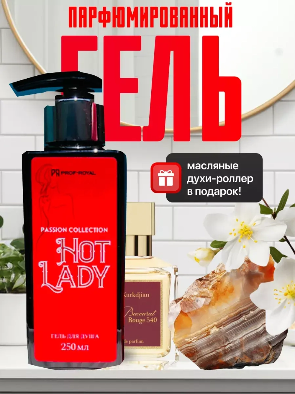 Гель крем для душа парфюмированный