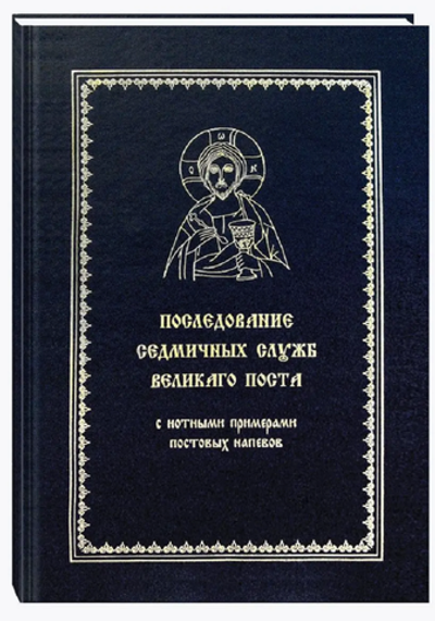 Последование седмичных служб Великого Поста с нотными примерами постовых напевов. Издание четвертое.