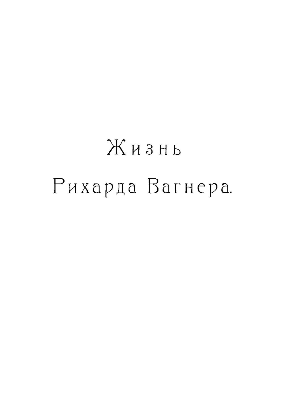 Рихард Вагнер. Биография | Капп Юлий