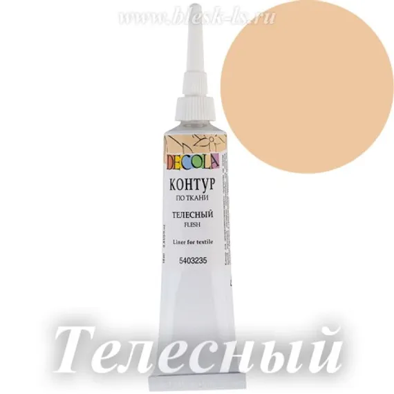 Контур по ткани Decola, Телесный #235