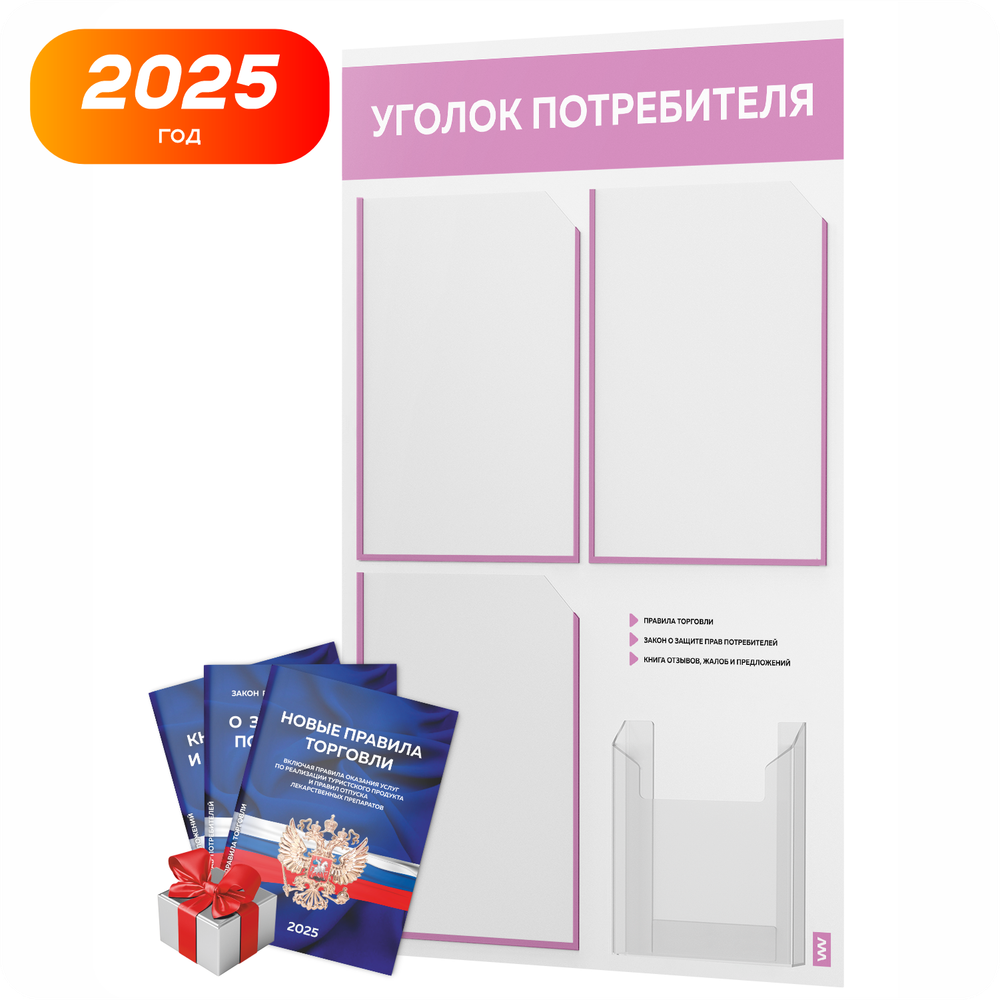 Уголок потребителя + комплект книг, стенд белый с сиреневым, 4 кармана, серия Light Color Plus, Айдентика Технолоджи