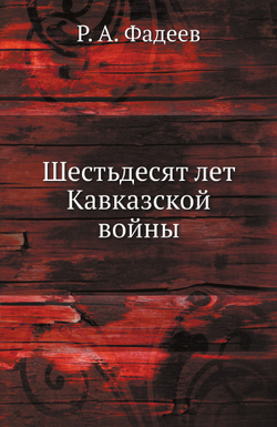 Шестьдесят лет Кавказской войны | Р. А. Фадеев