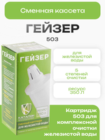 Сменная кассета Гейзер 503