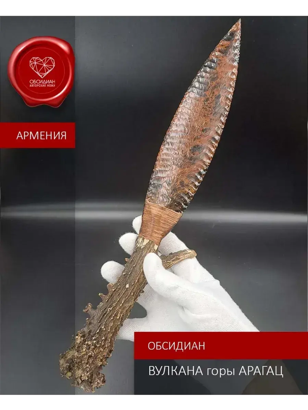 Обсидиановый клинок с рукояткой из косули 34 см (под заказ)
