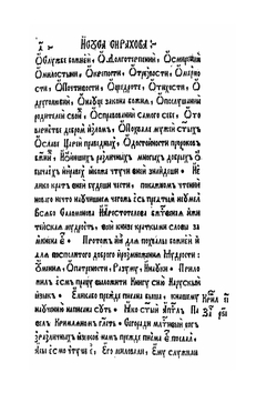Книга Премудрости Иисуса, сына Сирахова | Ф. Скорина