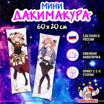 Мини дакимакура Астольфо из Судьба Вселенная арт. M0864, 60х20 см