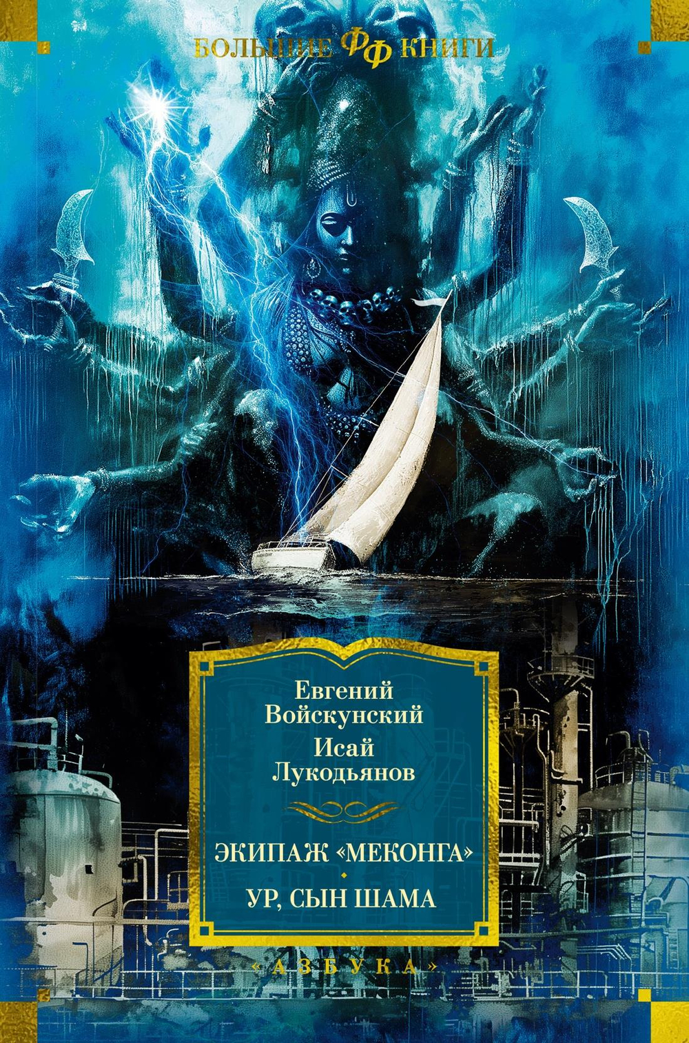 Экипаж "Меконга". Ур, сын Шама