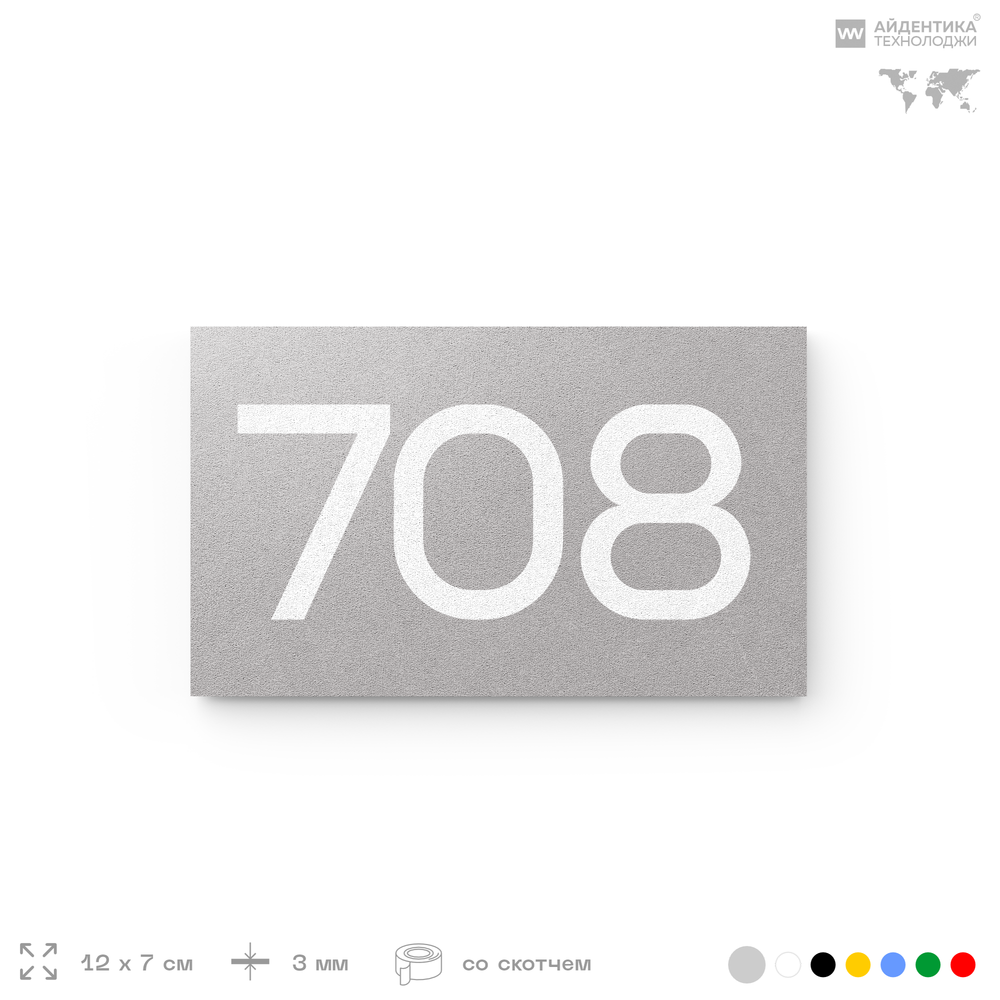 Номер на дверь 708, табличка на дверь для офиса, квартиры, кабинета, аудитории, склада, серая 120х70 мм, Айдентика Технолоджи