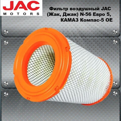 Фильтр воздушный JAC (Жак, Джак) N-56 Евро 5, КАМАЗ Компас-5 OE
