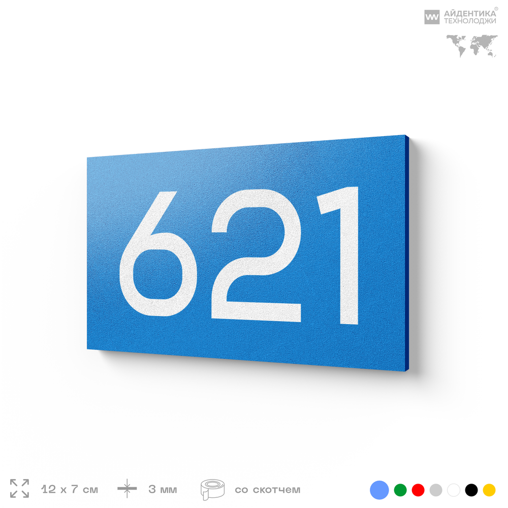 Номер на дверь 621, табличка на дверь для офиса, квартиры, кабинета, аудитории, склада, голубая 120х70 мм, Айдентика Технолоджи